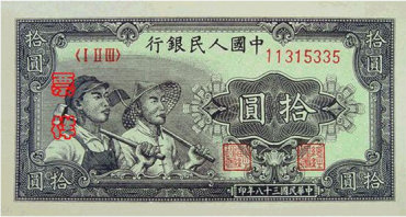 第一套人民币10元 工人农民